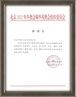 北京2022年冬奧會和冬殘奧會組織委員會給ZOBO绿巨人黄色下载的感謝信