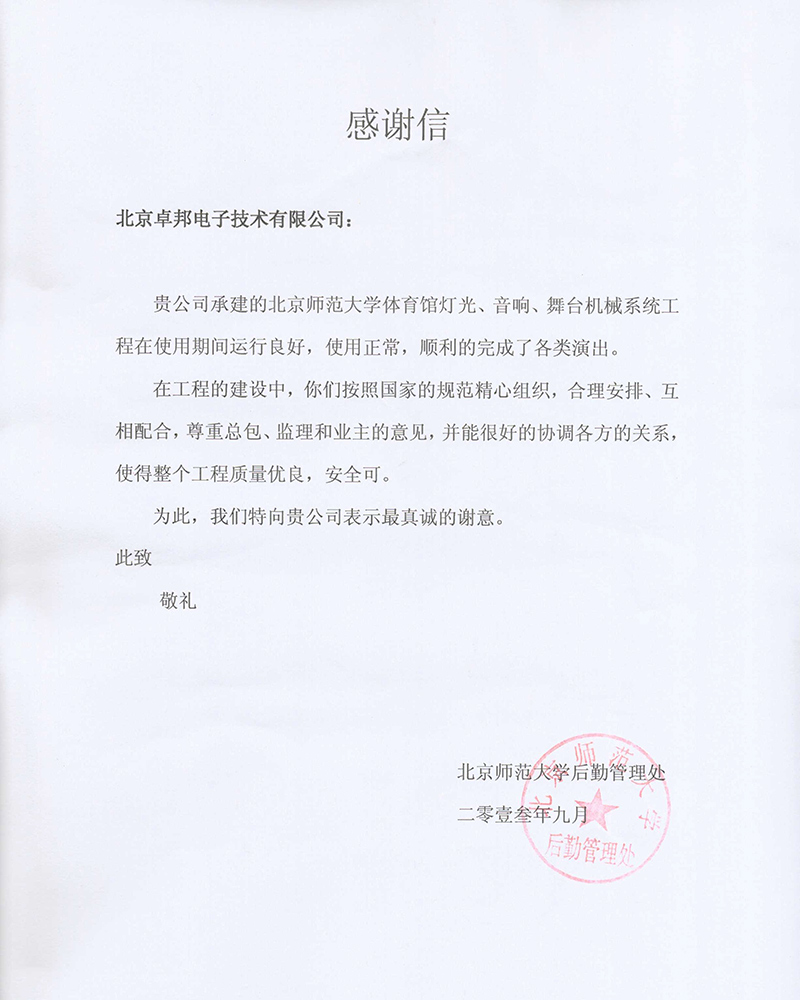 北京航空航天大學航空科學與技術國家實驗室辦公室為ZOBO卓在學校多功能廳、研討室的绿巨人软件视频入口擴聲係統的施工中的貢獻表示感謝