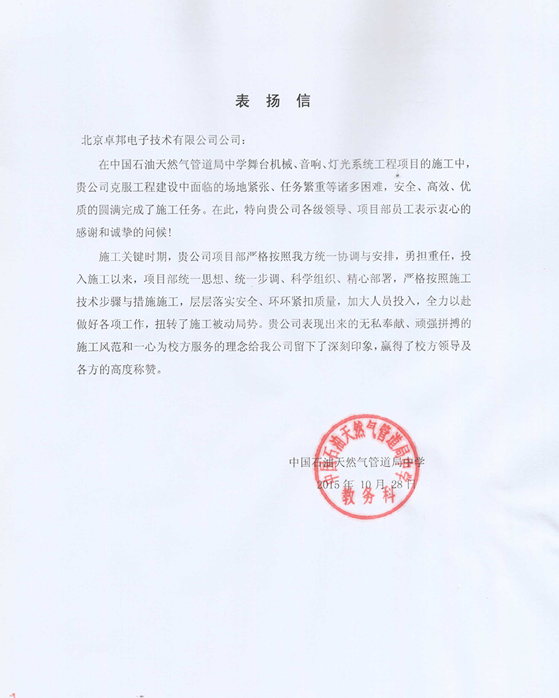 中國石油天然氣管道局中學教務科為ZOBO绿巨人黄色下载在校園舞台绿巨人软件视频入口擴聲係統項目的施工表示感謝