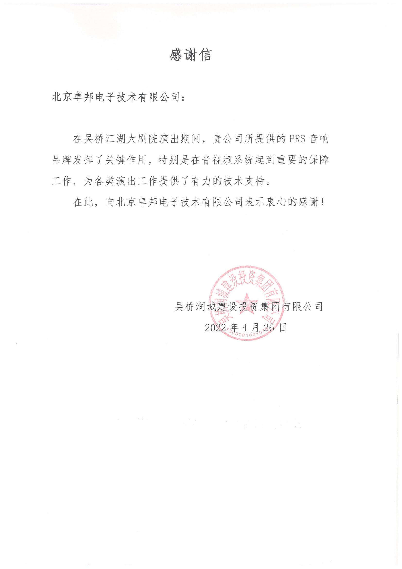 呼和浩特市城發投資經營有限責任公司為ZOBO绿巨人黄色下载在內蒙古自治區成立70周年慶祝活動主會場绿巨人软件视频入口係統建設及保障工作表示感謝