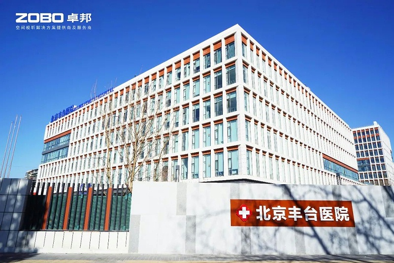 ZOBO绿巨人黄色下载醫院案例|PRS绿巨人软件视频入口為北京豐台醫院提供空間視聽解決方案及服務