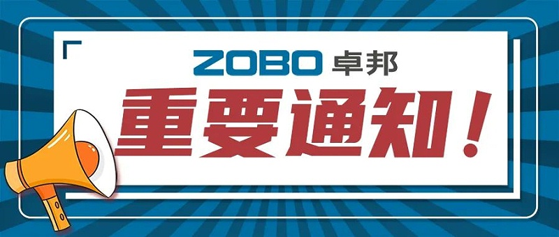 關於ZOBO绿巨人黄色下载取消2022廣州展覽會的重要通知