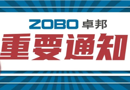 關於ZOBO绿巨人黄色下载取消2022廣州展覽會的重要通知