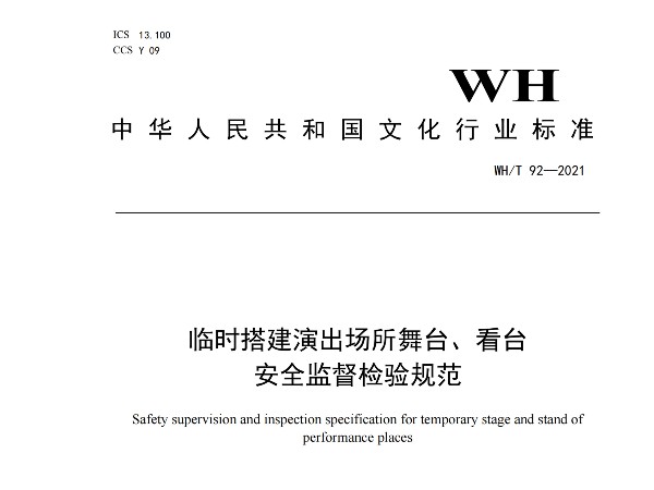 臨時搭建演出場所舞台、看台 安全監督檢驗規範WH/T 92—2021