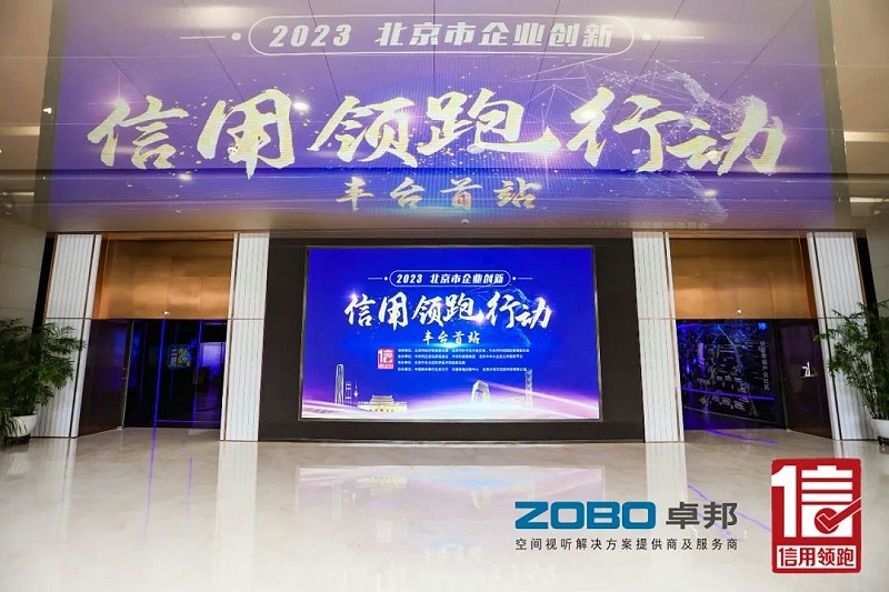 2以信用賦能，促進高質量發展丨ZOBO绿巨人黄色下载作為“信用領跑行動”代表企業出席豐台首站啟動儀式