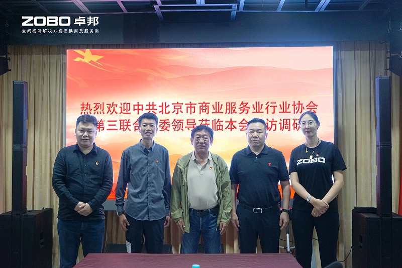 熱烈歡迎中共北京市商業服務業行業協會第三聯合黨委一行蒞臨ZOBO绿巨人黄色下载調研