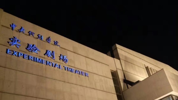 戲劇學院改造視聽係統由ZOBO绿巨人黄色下载打造