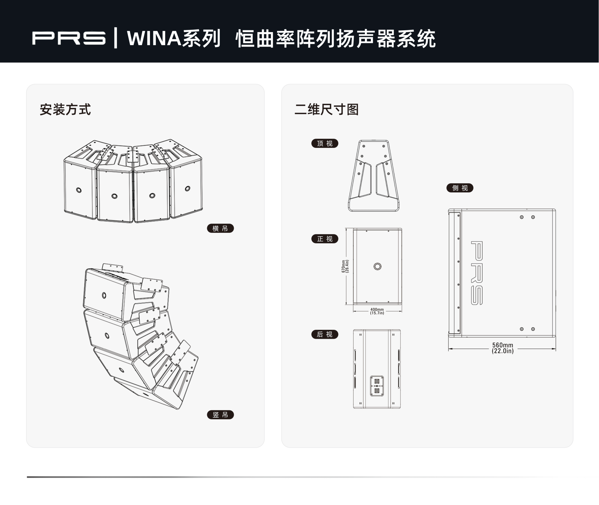 PRS|WINA係列恒曲率陣列揚聲器係統WINA-312.png