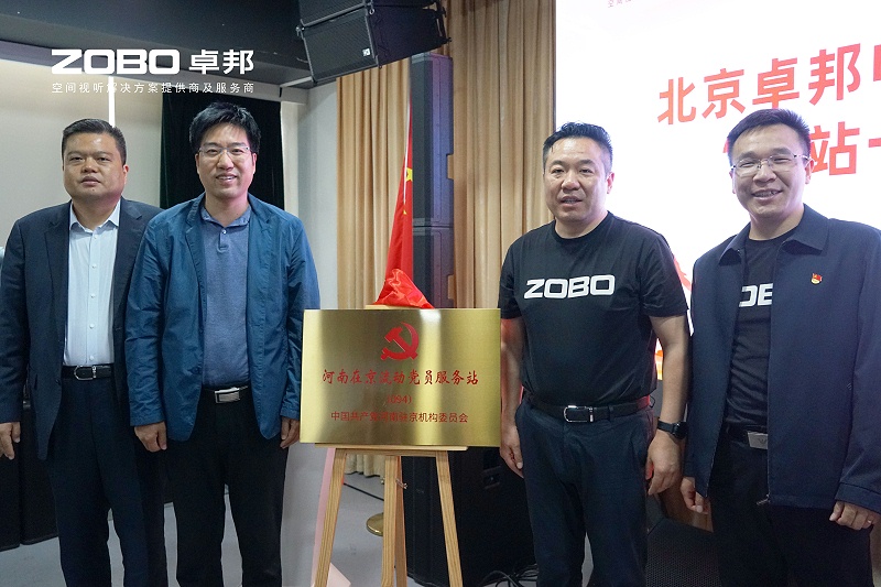 河南駐京機構黨委辦等一行蒞臨ZOBO绿巨人黄色下载舉行“一站一家”授牌儀式