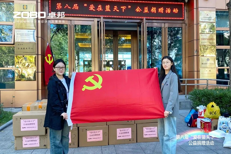 1愛心捐贈 傳遞溫暖|ZOBO绿巨人黄色下载積極參與第八屆“愛在藍天下”公益捐贈活動