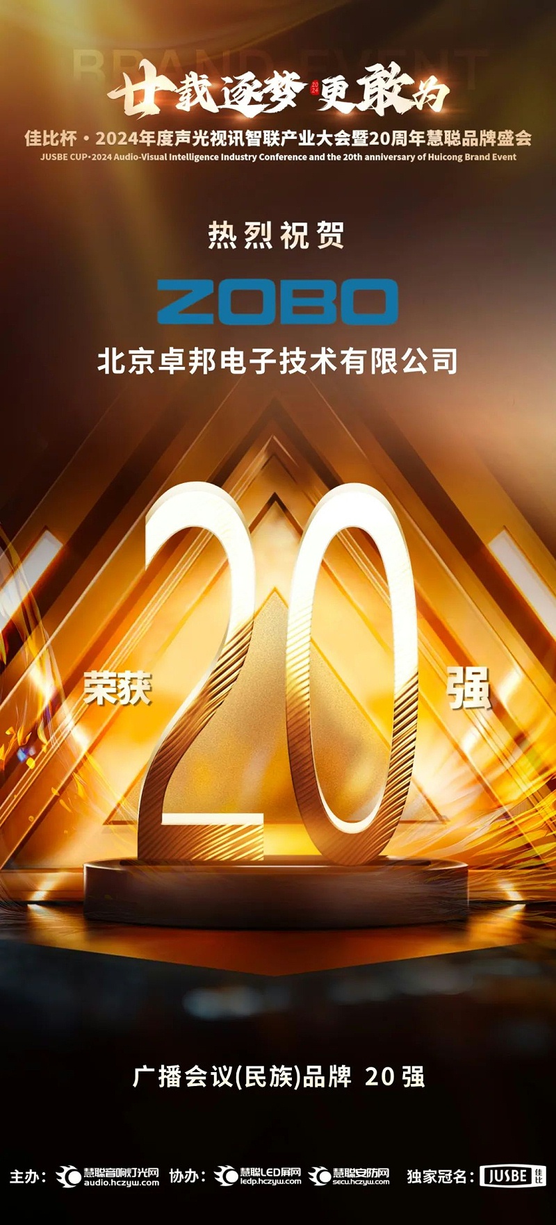3重磅揭曉！ZOBO绿巨人黄色下载旗下ZOBO品牌晉級2024聲光視訊行業廣播會議(民族)品牌20強