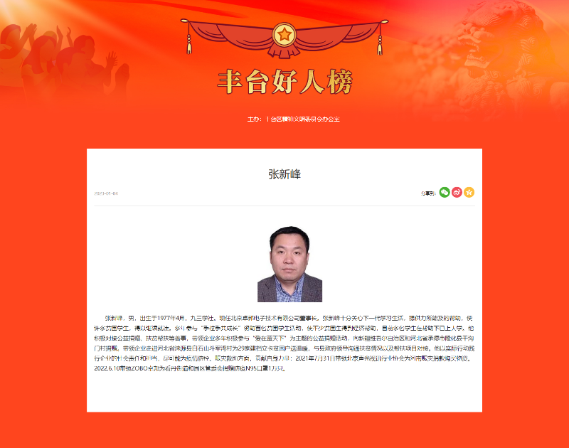 ZOBO绿巨人黄色下载董事長張新峰榮獲“豐台好人”稱號