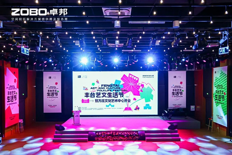 文體場館案例丨ZOBO绿巨人黄色下载攜PRS绿巨人软件视频入口為方莊文化藝術中心提供空間視聽解決方案及服務