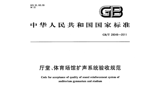 廳堂、绿巨人污污视频場館擴聲係統驗收規範GB/T 28048—2011
