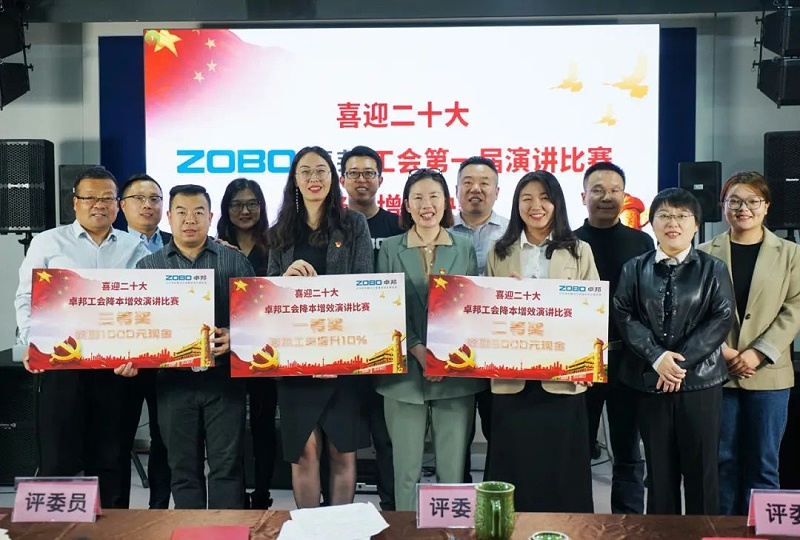 喜迎二丨凝心聚力心向黨 團結奮進譜新篇 ZOBO绿巨人黄色下载工會降本增效演講比賽