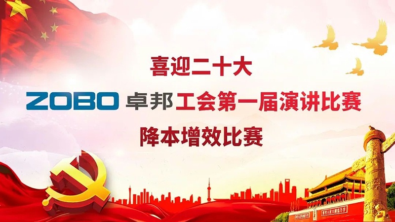 喜迎二丨凝心聚力心向黨 團結奮進譜新篇 ZOBO绿巨人黄色下载工會降本增效演講比賽