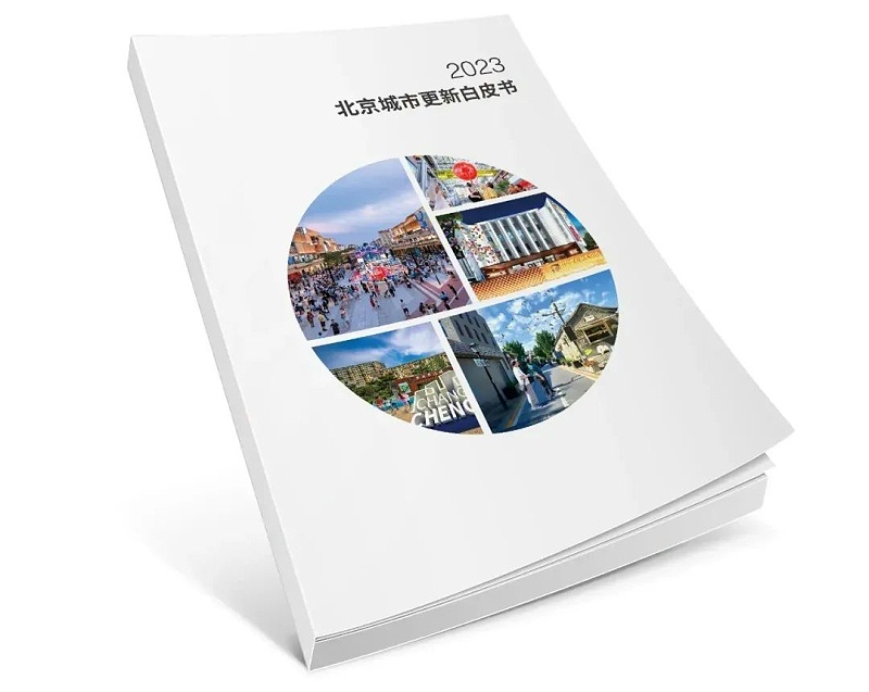 ZOBO绿巨人黄色下载助力《2023北京城市更新白皮書》發布會圓滿舉辦