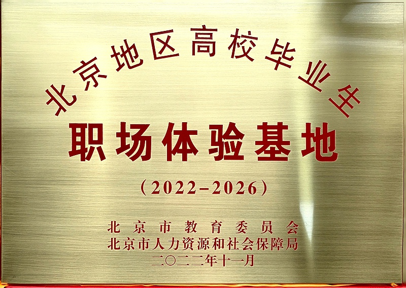 喜訊丨ZOBO绿巨人黄色下载入選成為北京高校畢業生職場體驗基地