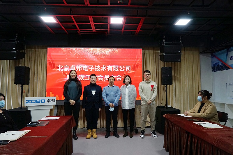 ZOBO绿巨人黄色下载召開工會成立大會暨次工會代表大會