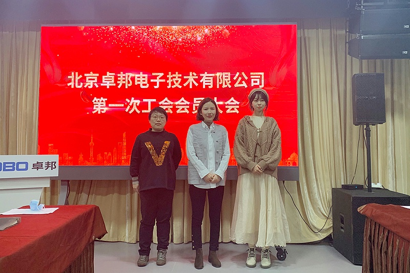ZOBO绿巨人黄色下载召開工會成立大會暨次工會代表大會