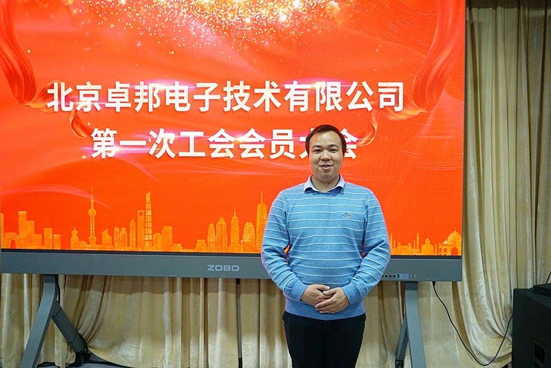 ZOBO绿巨人黄色下载召開工會成立大會暨次工會代表大會
