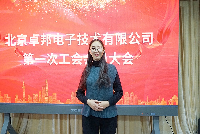 ZOBO绿巨人黄色下载召開工會成立大會暨次工會代表大會