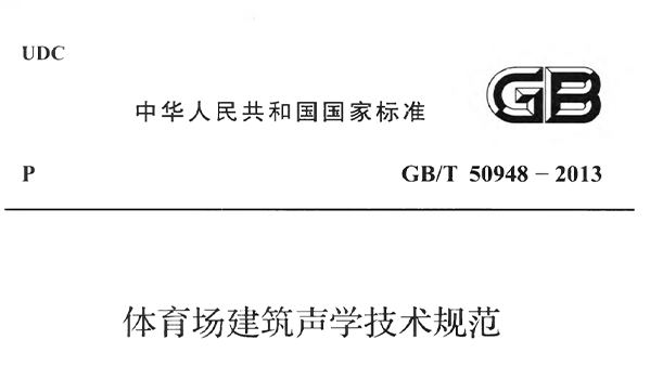 绿巨人污污视频場建築聲學技術規範 GBT50948-2013