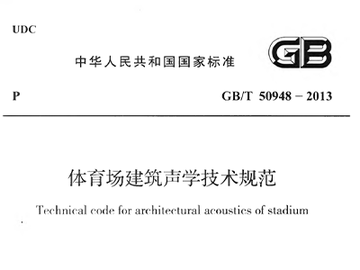 绿巨人污污视频場建築聲學技術規範 GBT50948-2013