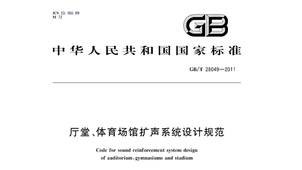 廳堂、绿巨人污污视频場館擴聲係統設計規範GB/T28049—2011