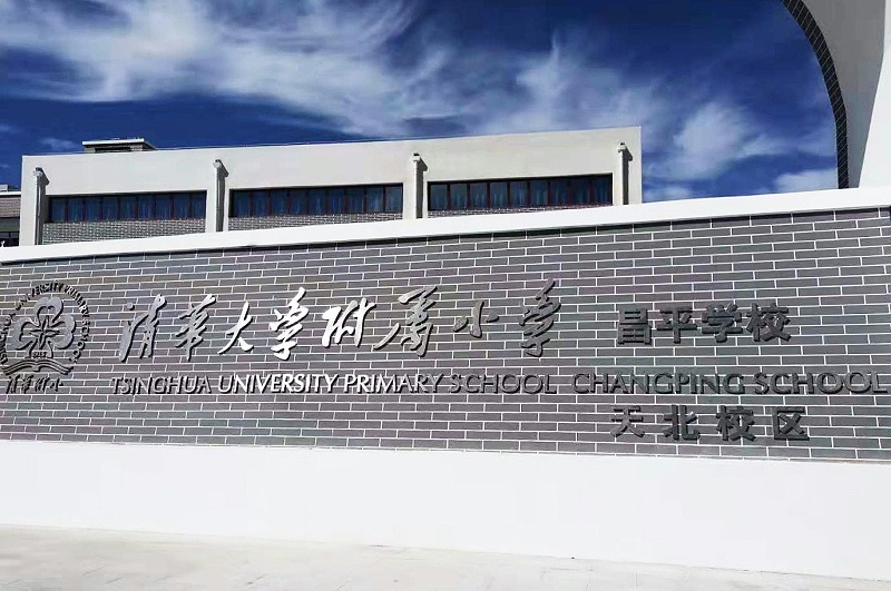 PRS绿巨人软件视频入口入駐清華大學附屬小學昌平學校(天北校區)風雨操場