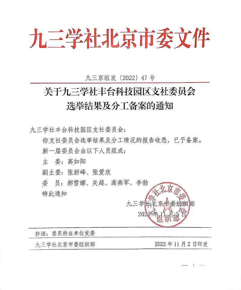 祝賀！ZOBO绿巨人黄色下载董事長張新峰當選九三學社豐台科技園區支社委員會副主委