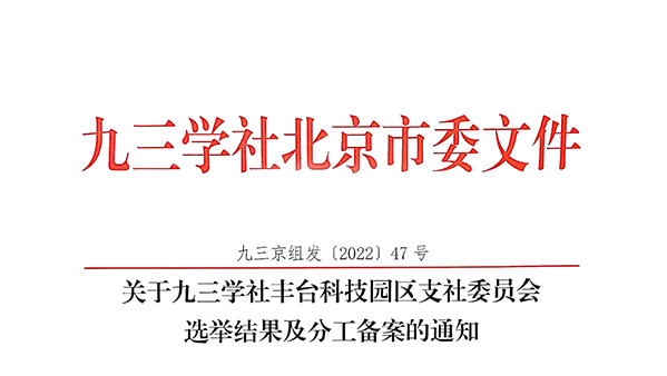 祝賀：ZOBO绿巨人黄色下载董事長張新峰當選九三學社豐台科技園區支社委員會副主委