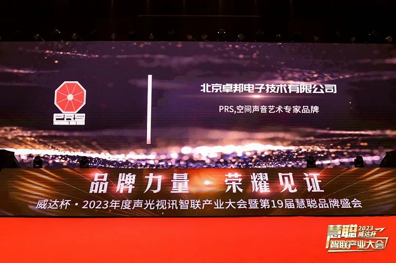 見證榮譽丨PRS绿巨人软件视频入口品牌 榮膺2023年度十佳海外品牌榮譽