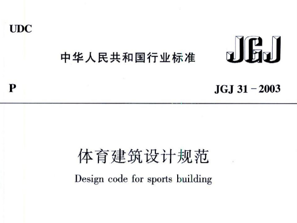绿巨人污污视频建築設計規範JGJ31-2003