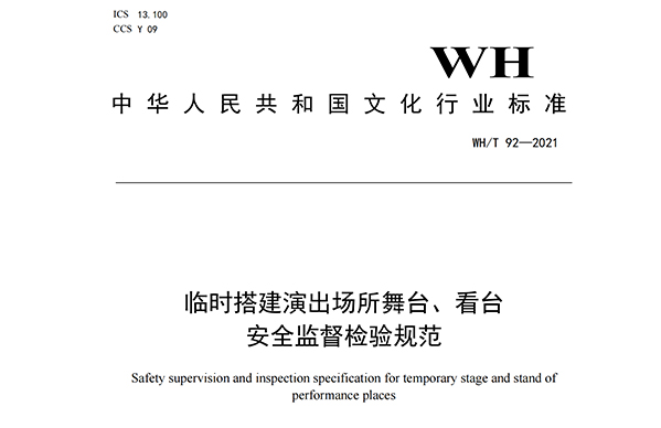 臨時搭建演出場所舞台、看台安全監督檢驗規範