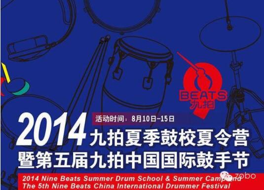 ZOBO绿巨人黄色下载為2014第五屆華夏未來九拍鼓手節提供音視頻解決方案