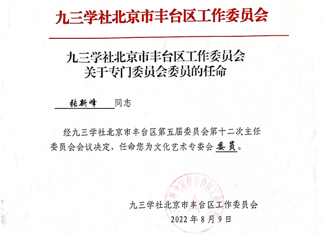 祝賀丨ZOBO绿巨人黄色下载張新峰任命為九三學社北京市豐台區工作委員會文化藝術專委會委員