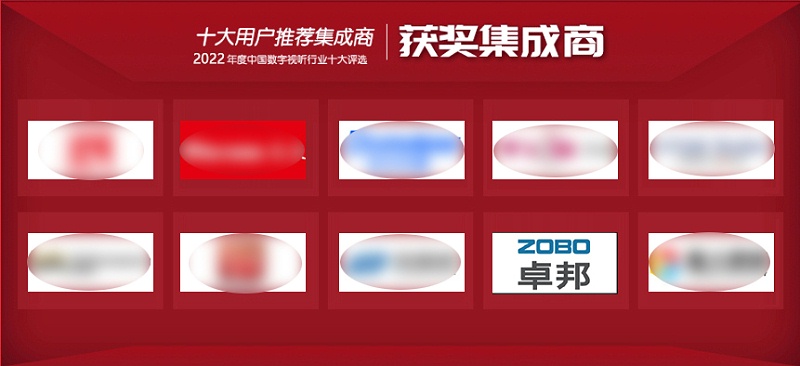 喜訊丨ZOBO绿巨人黄色下载ZOBO榮膺2022年度數字視聽行業用戶推薦係統集成商