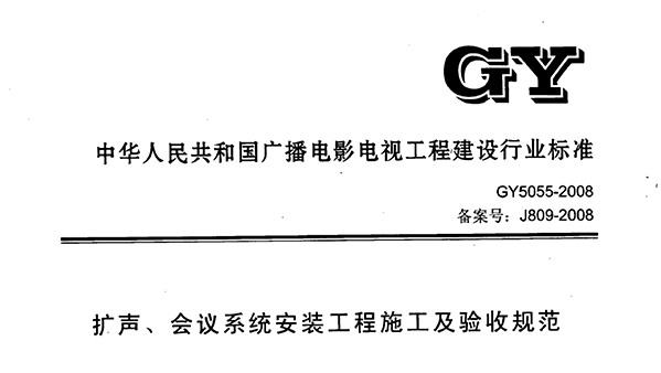 擴聲、會議係統安裝工程施工及驗收規範GY 5055-2008