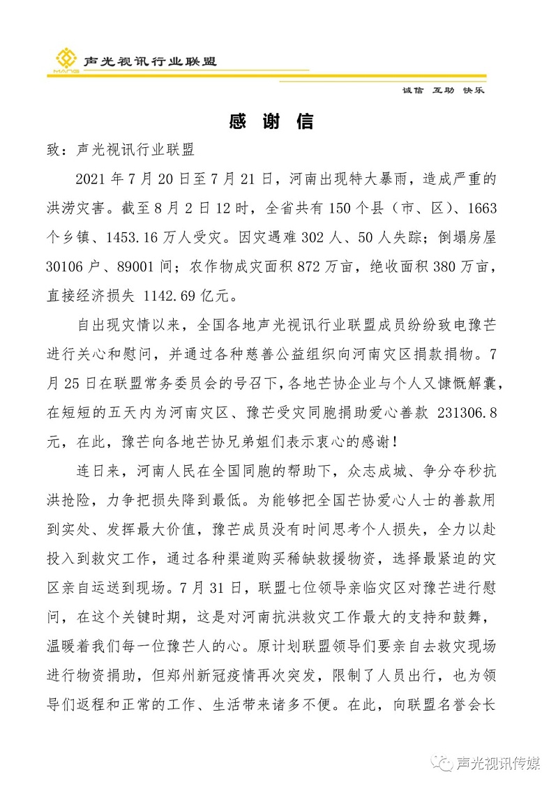 ZOBO董事長張新峰作為聲光視訊行業聯盟代表赴豫芒溫暖災區，傳遞愛心