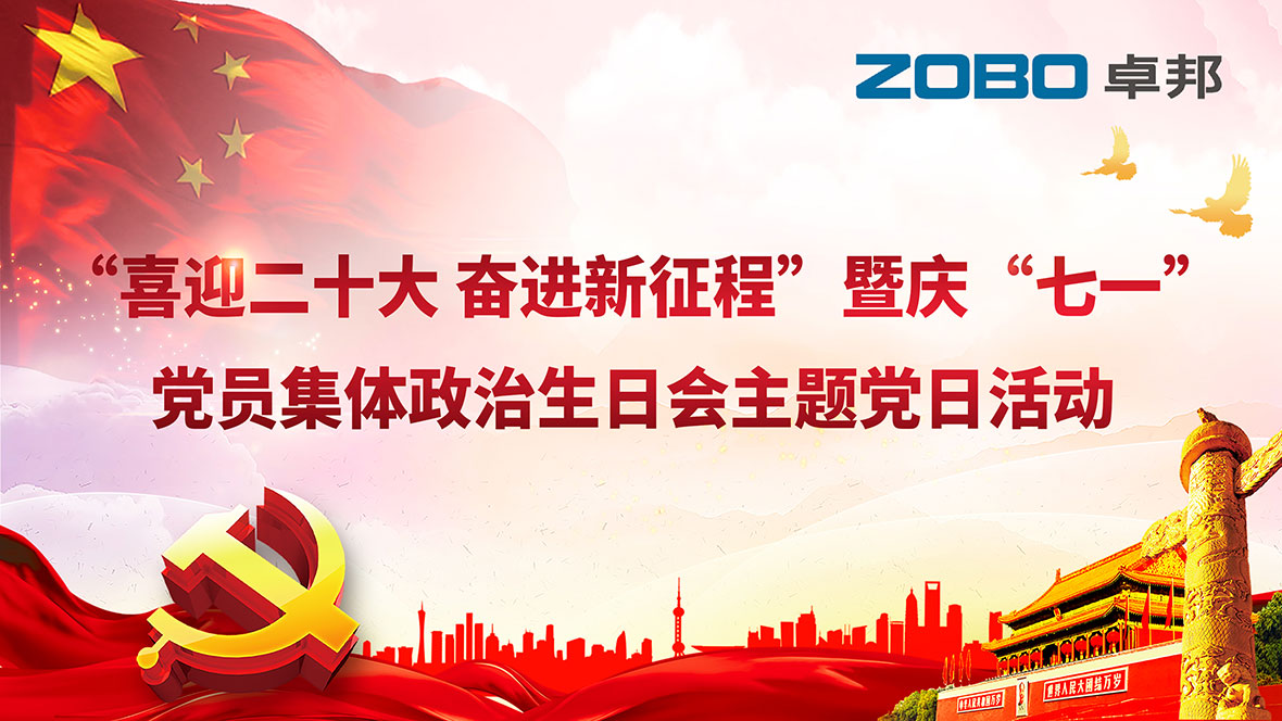 ZOBO绿巨人黄色下载黨支部組織“七一”黨員集體政治生日會暨共同慶祝香港回歸25周年