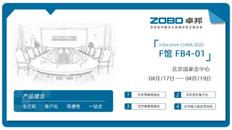30新品首發不負期待丨2024北京InfoComm展 圓滿收官 ZOBO绿巨人黄色下载感恩遇見 5月廣州再相見!
