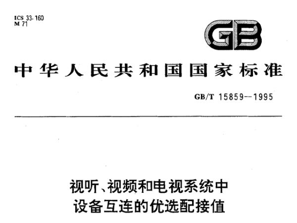 視聽、視頻和電視係統中設備互連的優選配接值GB/T 15859-1995