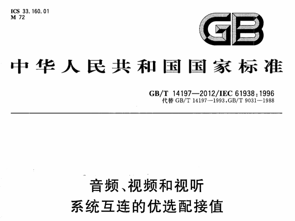 音頻、視頻和視聽係統互連的優選配接值GB∕T 14197-2012