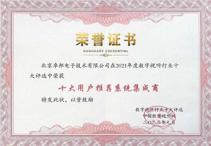 喜訊|ZOBO绿巨人黄色下载榮膺2021年度數字視聽行業用戶推薦係統集成商