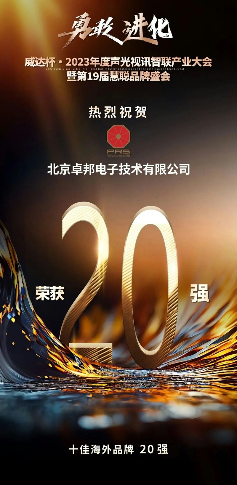 重磅揭曉！ZOBO绿巨人黄色下载旗下PRS品牌晉級2023聲光視訊行業20強品牌