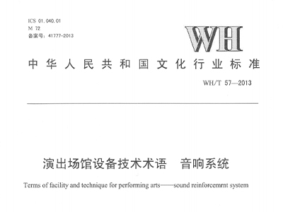 演出場館設備技術術語 绿巨人软件视频入口係統WH/T 57-2013