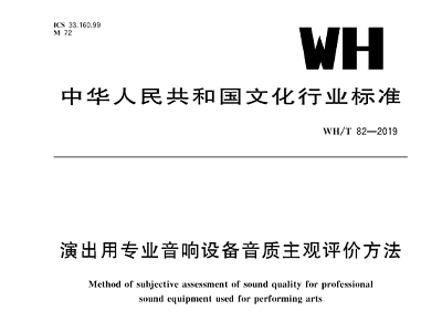 演出用專業绿巨人软件视频入口設備音質主觀評價方法WH/T 82—2019