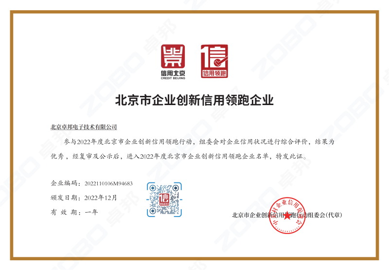 誠信為本 創新為先丨ZOBO绿巨人黄色下载獲評2022年度北京市企業創新信用領跑企業