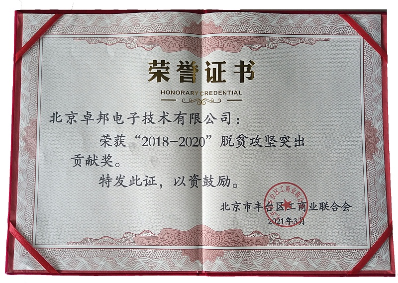 ZOBO绿巨人黄色下载榮獲“2018-2020”脫貧攻堅突出貢獻獎，脫貧攻堅、北京市豐台區工商聯、萬企幫萬村